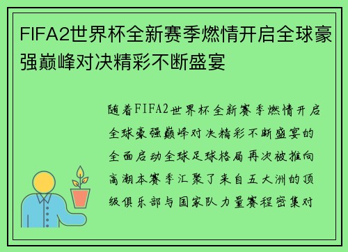 FIFA2世界杯全新赛季燃情开启全球豪强巅峰对决精彩不断盛宴