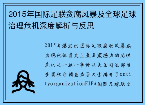 2015年国际足联贪腐风暴及全球足球治理危机深度解析与反思
