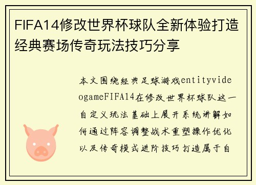 FIFA14修改世界杯球队全新体验打造经典赛场传奇玩法技巧分享