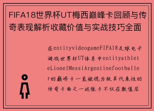 FIFA18世界杯UT梅西巅峰卡回顾与传奇表现解析收藏价值与实战技巧全面解析