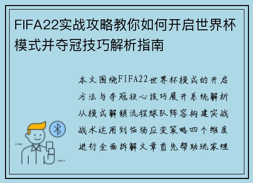 FIFA22实战攻略教你如何开启世界杯模式并夺冠技巧解析指南